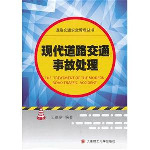 現(xiàn)代道路交通事故處理