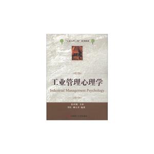 工業(yè)管理心理學(xué) 工業(yè)管理心理學(xué)