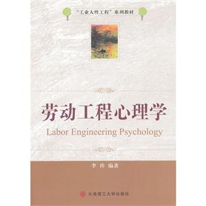 勞動工程心理學