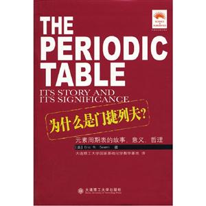為什么是門捷列夫?元素周期表的故事意義哲理 為什么是門捷列夫?元素周期表的故事意義哲理