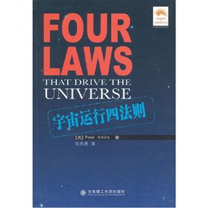 宇宙運行四法則
