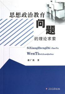 思想政治教育問題的理論求索