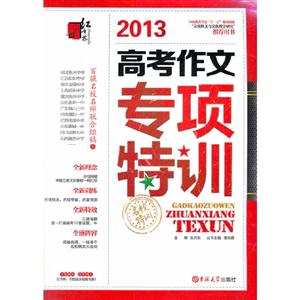 2013高考作文專項特訓名校特訓
