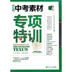 2013中考素材專項特訓名校特訓