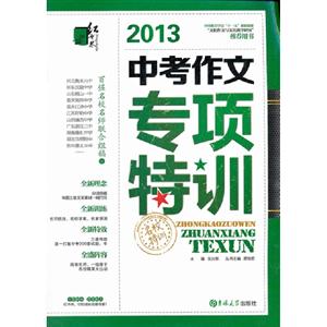 2013中考作文專項(xiàng)特訓(xùn)名校特訓(xùn)