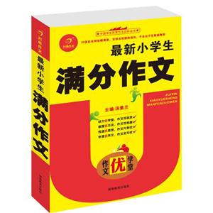 最新小學生滿分作文作文優學堂 最新小學生滿分作文作文優學堂
