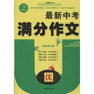 最新中考滿分作文作文優(yōu)學(xué)堂 最新中考滿分作文作文優(yōu)學(xué)堂