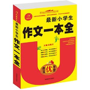最新小學生作文一本全作文優學堂