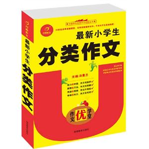 最新小學生分類作文作文優學堂