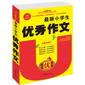 最新小學生優秀作文作文優學堂 最新小學生優秀作文作文優學堂