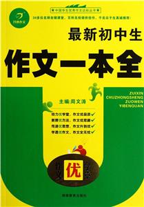 最新初中生作文一本全作文優學堂