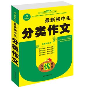 最新初中生分類作文作文優學堂 最新初中生分類作文作文優學堂