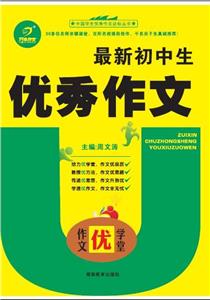 最新初中生優(yōu)秀作文作文優(yōu)學(xué)堂 最新初中生優(yōu)秀作文作文優(yōu)學(xué)堂
