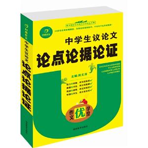 中學生議論文論點論據論證作文優學堂