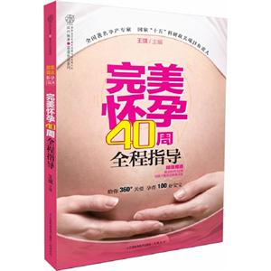 完美懷孕40周全程指導(dǎo)附贈(zèng)精美懷孕日記本