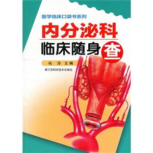 內(nèi)分泌科臨床隨身查 內(nèi)分泌科臨床隨身查