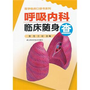 呼吸內科臨床隨身查 呼吸內科臨床隨身查