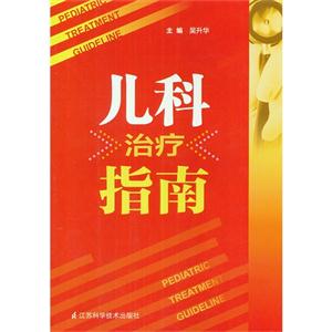 兒科治療指南 兒科治療指南