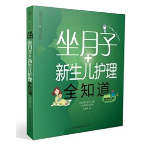 坐月子+新生兒護理全知道附贈母乳喂養(yǎng)成功手冊