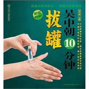 吳中朝10分鐘拔罐附贈(zèng)取穴口袋書 吳中朝10分鐘拔罐附贈(zèng)取穴口袋書