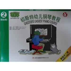 切斯特幼兒鋼琴教程2(綜合版)教程共三冊每冊配樂理題卡 切斯特幼兒鋼琴教程2(綜合版)教程共三冊每冊配樂理題卡