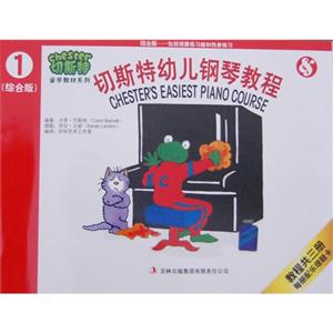 切斯特幼兒鋼琴教程1(綜合版)教程共三冊每冊配樂理題卡