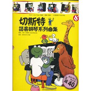 切斯特簡(jiǎn)易鋼琴系列曲集