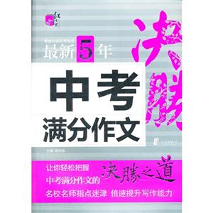 最新5年中考滿分作文決勝