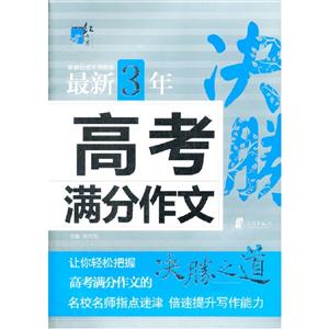 最新3年高考滿分作文 最新3年高考滿分作文