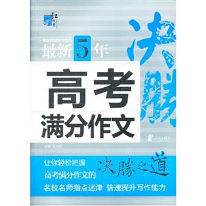 最新5年高考滿分作文決勝 最新5年高考滿分作文決勝