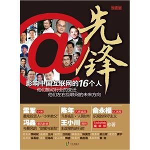先鋒影響中國互聯網的16個人