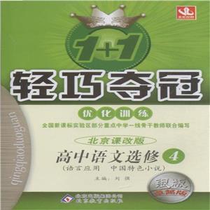 高中語文選修4(語言應用中國特色小說)北京課改版1+1輕巧奪冠優化訓練銀版卓越版