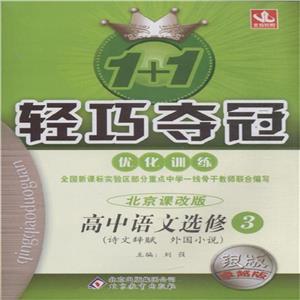 高中語文選修3(詩文辭賦外國小說)北京課改版1+1輕巧奪冠優化訓練銀版卓越版 高中語文選修3(詩文辭賦外國小說)北京課改版1+1輕巧奪冠優化訓練銀版卓越版