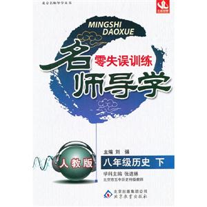 八年級歷史下人教版名師導(dǎo)學(xué)零失誤訓(xùn)練 八年級歷史下人教版名師導(dǎo)學(xué)零失誤訓(xùn)練