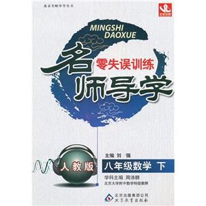 八年級(jí)數(shù)學(xué)下人教版名師導(dǎo)學(xué)零失誤訓(xùn)練 八年級(jí)數(shù)學(xué)下人教版名師導(dǎo)學(xué)零失誤訓(xùn)練