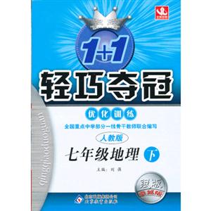 七年級(jí)地理下人教版1+1輕巧奪冠優(yōu)化訓(xùn)練銀版卓越版 七年級(jí)地理下人教版1+1輕巧奪冠優(yōu)化訓(xùn)練銀版卓越版