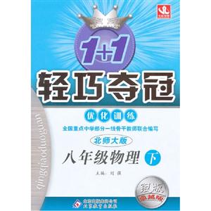 八年級物理下北師大版1+1輕巧奪冠優(yōu)化訓(xùn)練銀版卓越版