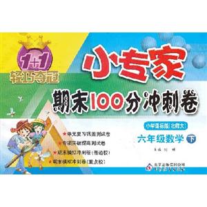 六年數學下小學課標版(北師大)1+1輕巧奪冠小專家期末100分沖刺卷 六年數學下小學課標版(北師大)1+1輕巧奪冠小專家期末100分沖刺卷