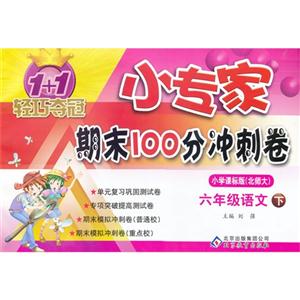 六年級語文下小學課標版(北師大)1+1輕巧奪冠小專家期末100分沖刺卷