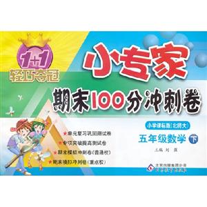 五年級數學下小學課標版(北師大)1+1輕巧奪冠小專家期末100分沖刺卷 五年級數學下小學課標版(北師大)1+1輕巧奪冠小專家期末100分沖刺卷