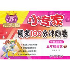 五年級語文下小學課標版(北師大)1+1輕巧奪冠小專家期末100分沖刺卷