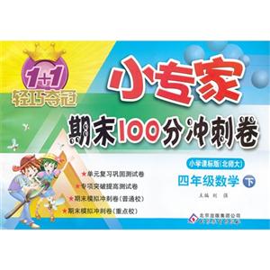 四年級數學下小學課標版(北師大)1+1輕巧奪冠小專家期末100分沖刺卷