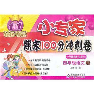 四年級語文下小學課標版(北師大)1+1輕巧奪冠小專家期末100分沖刺卷 四年級語文下小學課標版(北師大)1+1輕巧奪冠小專家期末100分沖刺卷