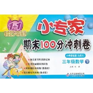 三年級數學下小學課標版(北師大)1+1輕巧奪冠小專家期末100分沖刺卷 三年級數學下小學課標版(北師大)1+1輕巧奪冠小專家期末100分沖刺卷