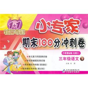 三年級語文下小學(xué)課標(biāo)版(北師大)1+1輕巧奪冠小專家期末100分沖刺卷