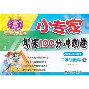 二年級(jí)數(shù)學(xué)下小學(xué)課標(biāo)版(北師大)1+1輕巧奪冠小專家期末100分沖刺卷
