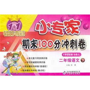 二年級語文下小學課標版(北師大)1+1輕巧奪冠小專家期末100分沖刺卷