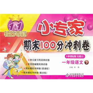 一年級語文下小學課標版(北師大)1+1輕巧奪冠小專家期末100分沖刺卷