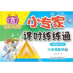 六年級數學下小學課標版(北師大)1+1輕巧奪冠小專家課時練練通