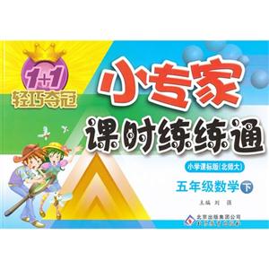 五年級數學下小學課標版(北師大)1+1輕巧奪冠小專家課時練練通 五年級數學下小學課標版(北師大)1+1輕巧奪冠小專家課時練練通